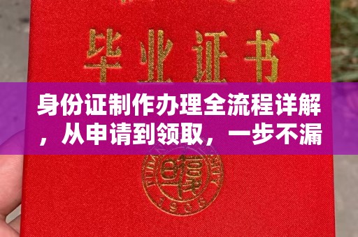 襄阳身份证制作办理全流程详解，从申请到领取，一步不漏！